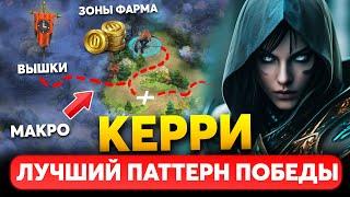 КЕРРИ - Секрет 100% Победы.  Паттерн идеальной игры. Советы от Бустера Дота