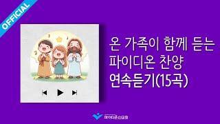 [파이디온] 온 가족이 함께 듣는 파이디온 찬양 연속듣기(15곡)