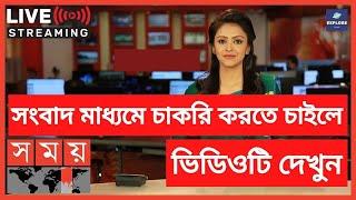 News Reporter Job Circular | সংবাদ উপস্থাপক নিয়োগ বিজ্ঞপ্তি | Somoy Tv | সময় টিভি |Somoy Tv Reporter