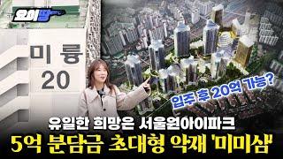 강북 재건축 최대어 4000가구의 운명ㅣ미미삼 서울원아이파크 임장ㅣ요이땅