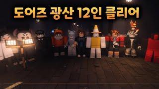 도어즈2 광산 12인 클리어 했습니다!! [도어즈2 시청자 참여]