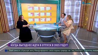 Когда лучше пойти в отпуск в 2025 году