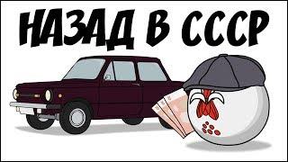 Назад в СССР ( Countryballs )