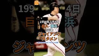 松井が3安打3打点！1994年5月4日のスタメン【31年前の今日のオーダー】#落合博満 #松井秀喜  #Shorts