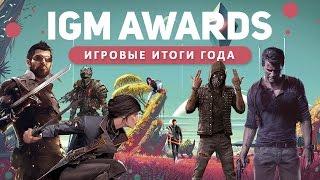 Итоги года на IGM Awards 2016