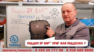 Поддон для акпп ZF 8HP** - проверяем на подлинность.