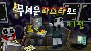 마인크래프트 공포특집 크리피파스타 모드 1편 (CreepyPasta Mod) Minecraft