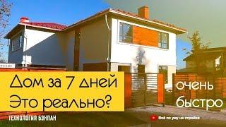  Дом за день? Панельные дома БЭНПАН. Все по уму