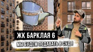 Приемка квартиры в ЖК БАРКЛАЯ 6 / Экспертиза квартиры от застройщика ПИК