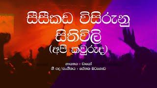 Wayo / Api Kawuruda / Seeseekada wisirunu sithiwili / Sinhala Lyrics