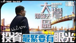 【寰宇筍盤 | 江門置業 | 智強智專業】WILSON篇 | 投資最緊要有眼光，带你去大湾区最值得投资既地方 | 大灣區物業