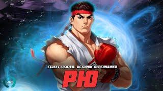 Истории персонажей Street Fighter - Рю