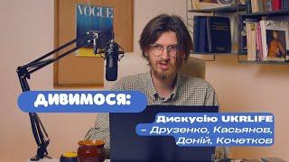 Дивимось Дискуссию UKRLIFE з Друзенко, Касьянов, Донний..Донні,.. Доній, Кочетков. Невже виходу нема