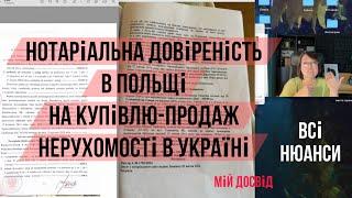 Розбір нотаріального акту в Польщі для покупки-продажу нерухомості в Україні. Мій досвід