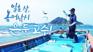 일흔 살 농어 낚시의 은둔 고수! 무심한듯 시크하게 백발백중~ #농어 #농어낚시 #바다 #낚시