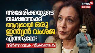 US Election | Americaയുടെ തലപ്പത്തേക്ക് ആദ്യമായി ഒരു Indian Origin എത്തുമോ? നിർണായക നീക്കങ്ങൾ | N18G