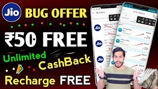 BUG TRICK ₹50 Unlimited  CashBack For All | Jio Recharge Free | ₹50 per number cashback offer