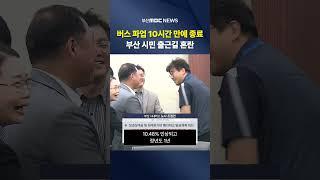 버스 파업 10시간 만에 복귀.. 출근길 혼란