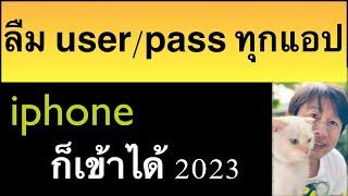 วิธี ดู รหัส ผ่าน แอ พ ต่างๆ ใน ไอ โฟน ล่าสุด 2023 ใคร ลืม รู้ได้ทันที!!! ครูหนึ่งสอนดี