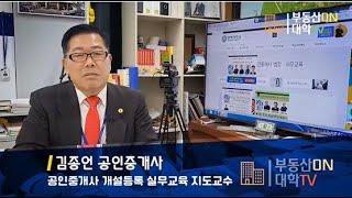 [부동산ON 대학TV]김종언교수 - 공인중개사 개설등록 실무교육, 2년마다 연수교육