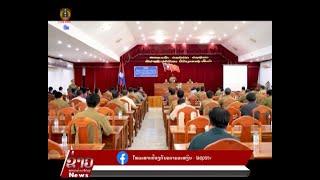 ຂ່າວ ປກສ Lao PSTV News: ກອງບັນຊາການ ປກສ ແຂວງຫຼວງພະລາງ ເຊື່ອເຊືອມຄຳສັ່ງແນະນຳຂອງອົງການກວດກາແຫ່ງລັດ