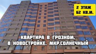 Продается квартира в Грозном, в новостройке. Мкр. Солнечный.  Этаж 2 из 12