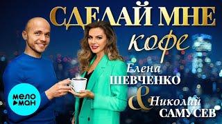 Елена Шевченко, Николай Самусев – Сделай мне кофе (Single 2023)