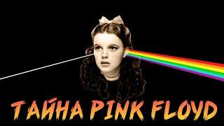 ЧТО СКРЫВАЮТ PINK FLOYD