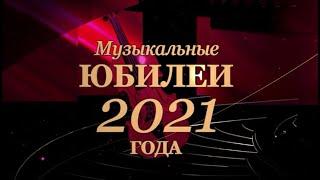 Музыкальные юбилеи 2021 года