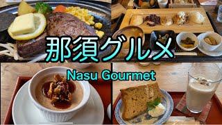 那須グルメ（nasu gourmet）那須に行ったら行ってほしいオススメの４選ご覧あれ(о´∀`о)