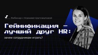 Вебинар "Геймификация – лучший друг HR: зачем сотрудникам играть"