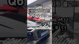 아우디 전기차 Q6 콰트로 에어서스 출고!! #q6etron #출고 #축하드립니다