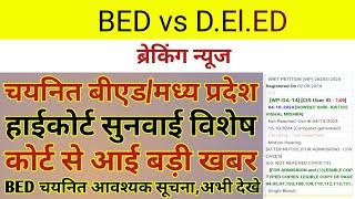 MP BED vs DED हाईकोर्ट सुनवाई विशेष,चयनित बीएड आवश्यक सूचना | MP VARG 3 BED vs DED HC CASE UPDATE |