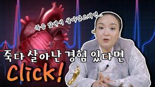 [죽을뻔] 했지만 죽지 않았다.. 그 이유는 무엇일까? [경기점집 파주점집 일산점집]