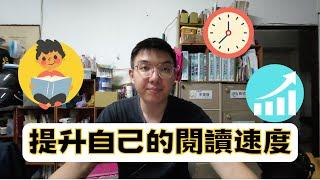 想知道如何提升閱讀速度嗎？讓日本第一速讀王來教你｜《日本第一速讀王教你讀得快, 記得住, 月讀30本的超強讀書術》【the說書time】EP1