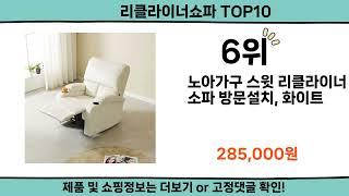 2024 가장 핫한 리클라이너쇼파 top10