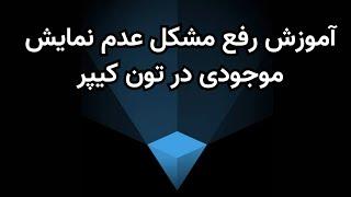 آموزش حل مشکل صفر شدن موجودی در کیف پول تون کیپر