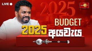 අයවැය 2025| Budget 2025 Sri Lanka