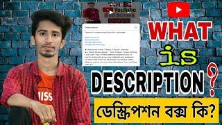 What is Description Box? | ডেস্ক্রিপশন বক্স কি? | What is Video Description? | Bangla Tutorial 2021