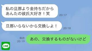 【LINE】私の彼氏と浮気旅行中の幼馴染が旦那、家族、居場所全てを失った時の反応が…ｗ