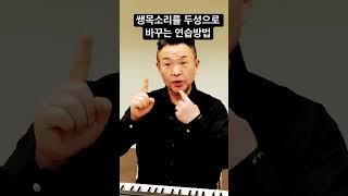 쌩목소리를 두성으로 바꾸는 연습 방법 #shorts #고음발성 #고음내는법  @MJBvocal