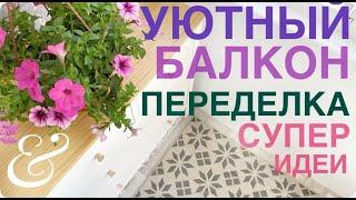 ВОЛШЕБНОЕ ПРЕВРАЩЕНИЕ из дешёвого в ДОРОГОЕ Уют на балконе БЮДЖЕТНЫЕ новинки СВЕТОФОР 🟡🟢 2024 идеи