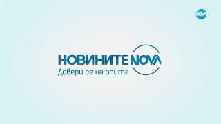 Новините на NOVA (07.11.2024 - централна емисия)