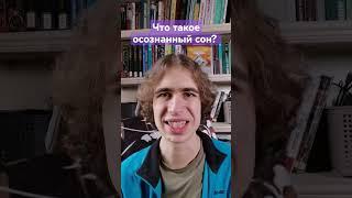 Что такое Осознный сон? #осознанныйсон #сновидение
