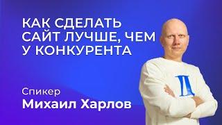 Вебинар "КАК СДЕЛАТЬ САЙТ ЛУЧШЕ, ЧЕМ У КОНКУРЕНТА"