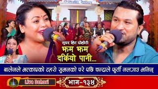 Jham Jham Darkiyo pani - (लाइभ दोहोरि) - New Live Dohori | Chanda Aryal Vs Suman Pariyar | 2024