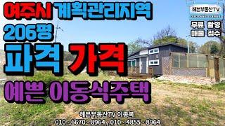 ［헤븐부동산TV］여주시내권10분거리 정남향,상수도,전기난방, 7평 가설건축3평 정도 풍경화 처럼 확트인 전망~~