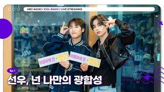 [FULL] EP01. 선우, 넌 나만의 광합성｜아이돌 라디오(IDOL RADIO) 시즌4｜MBC 240219 방송