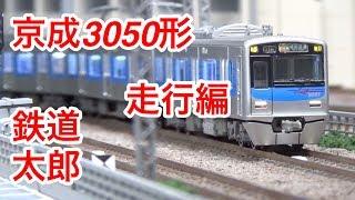 『鉄道模型 Nゲージ』京成3050形 走行篇