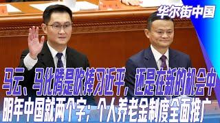 马云、马化腾是吹捧习近平，还是在新的机会中；明年中国就两个字；个人养老金制度全面推广｜华尔街中国